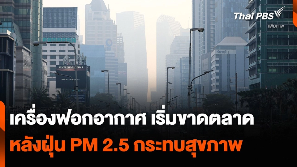 เครื่องฟอกอากาศ เริ่มขาดตลาด หลังฝุ่น PM 2.5 กระทบสุขภาพ