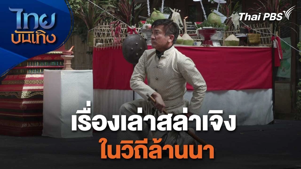 เรื่องนี้มีตำนาน : เรื่องเล่าสล่าเจิงในวิถีล้านนา