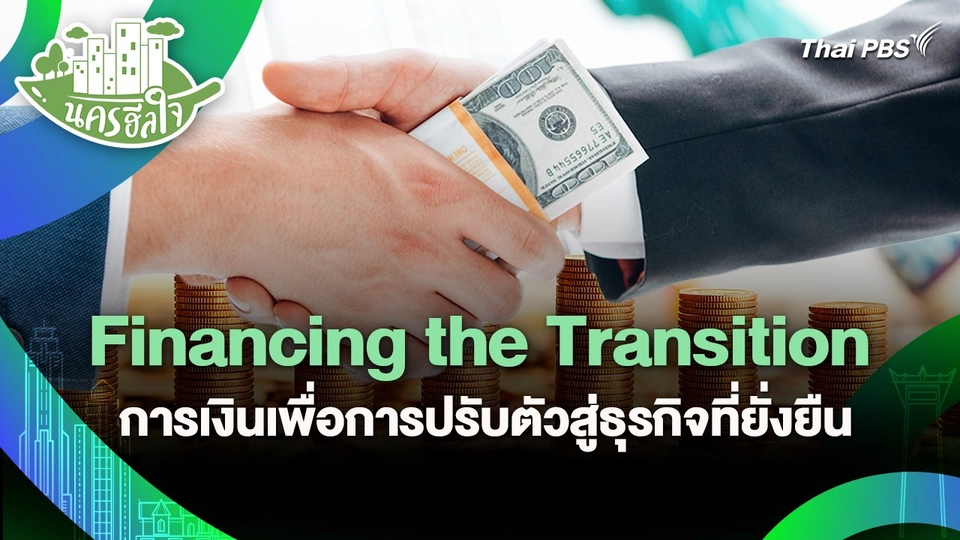 นครฮีลใจ : Financing the Transition การเงินเพื่อการปรับตัวสู่ธุรกิจที่ยั่งยืน