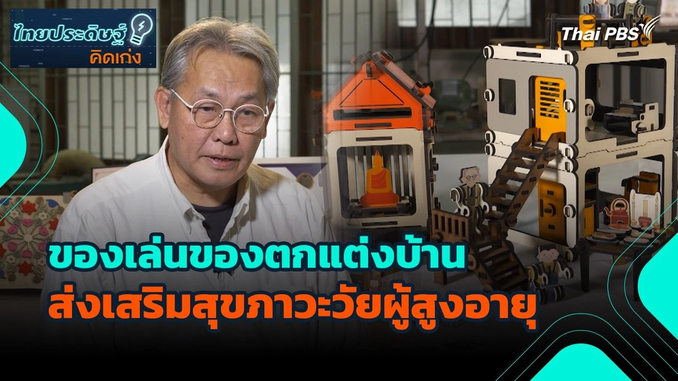 ไทยประดิษฐ์คิดเก่ง : ของเล่นของตกแต่งบ้านส่งเสริมสุขภาวะวัยผู้สูงอายุ