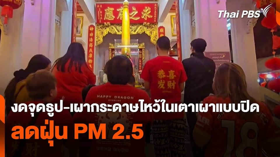 งดจุดธูป-เผากระดาษไหว้ในเตาเผาแบบปิด ลดฝุ่น PM 2.5