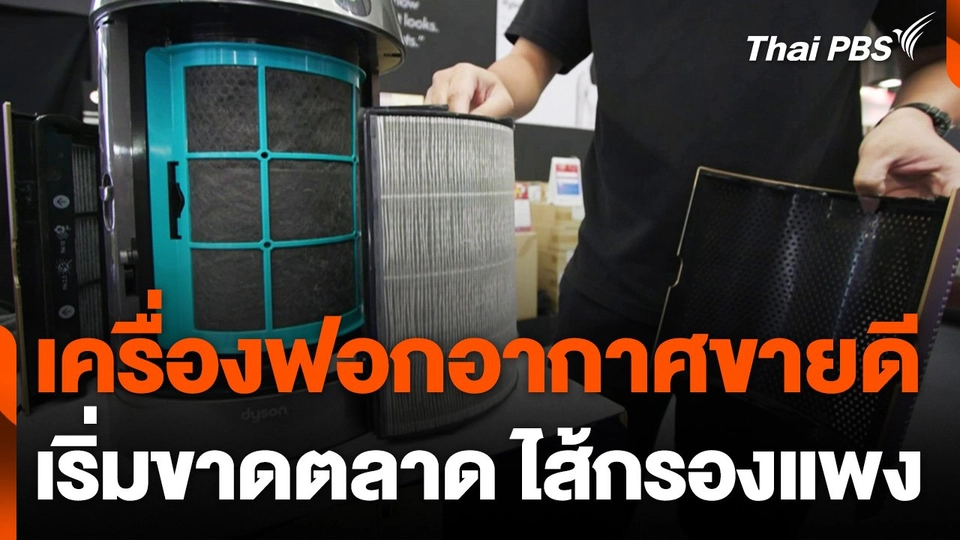 PM 2.5 ทำเครื่องฟอกอากาศขายดี เริ่มขาดตลาด-ไส้กรองแพง
