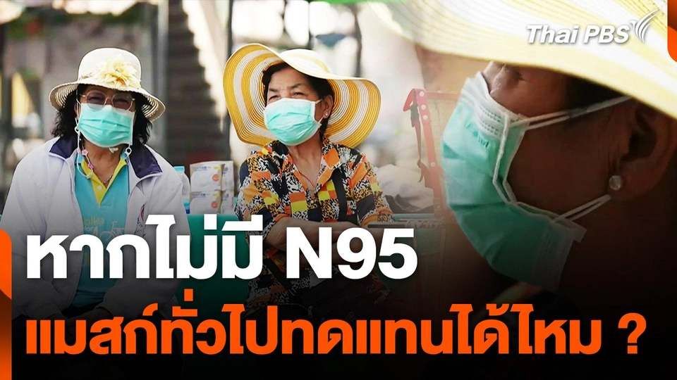 ทดสอบคุณสมบัติหน้ากากกันฝุ่น หากไม่มี N95