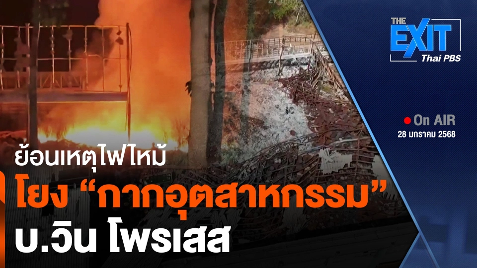 The EXIT : ย้อนเหตุไฟไหม้ เชื่อมโยง "กากอุตสาหกรรม" บ.วิน โพรเสส