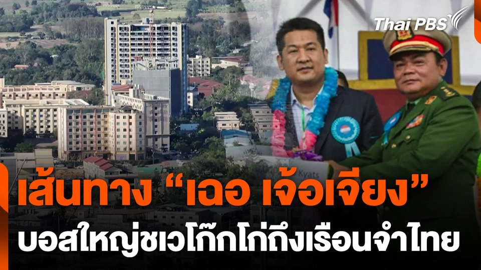 เส้นทาง "เฉอ เจ้อเจียง" บอสใหญ่ชเวโก๊กโก่ถึงเรือนจำไทย