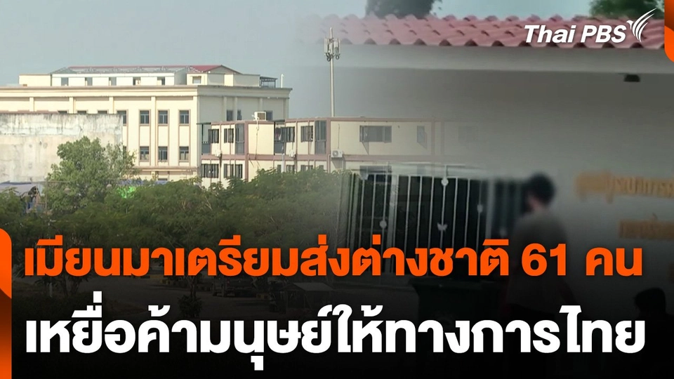 เมียนมาเตรียมส่งต่างชาติ 61 คน เหยื่อค้ามนุษย์ให้ทางการไทย
