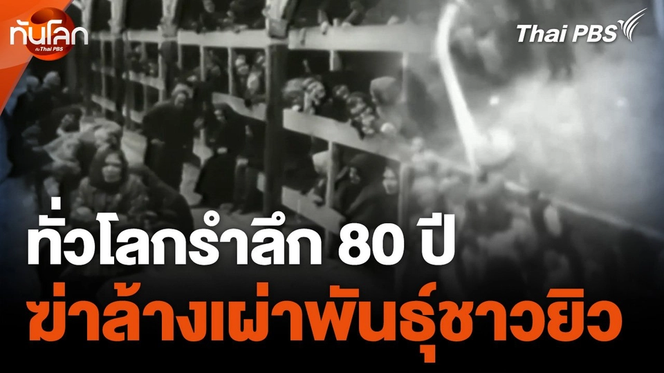 ทั่วโลกรำลึก 80 ปี ฆ่าล้างเผ่าพันธุ์ชาวยิว