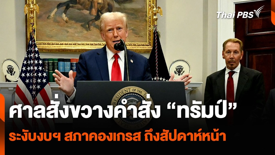 ศาลสั่งขวางคำสั่ง “ทรัมป์” ระงับงบฯ สภาคองเกรส ถึงสัปดาห์หน้า