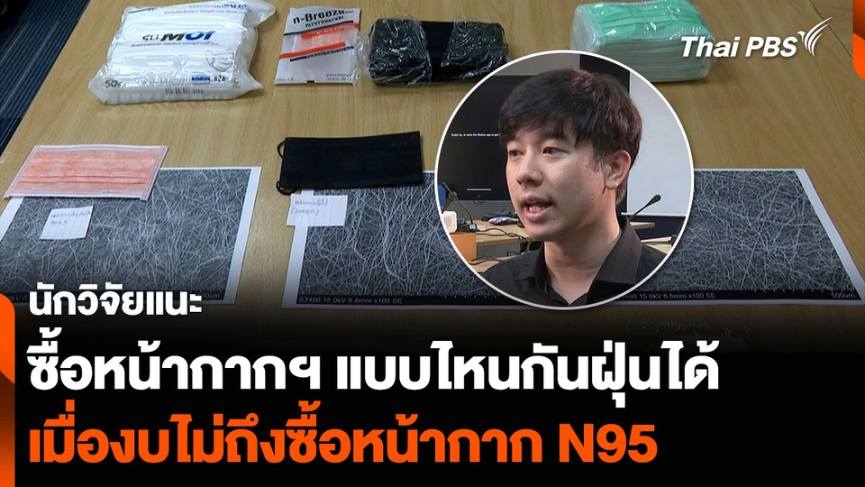 นักวิจัยแนะซื้อหน้ากากฯ แบบไหนกันฝุ่นได้ เมื่องบไม่ถึงซื้อหน้ากาก N95