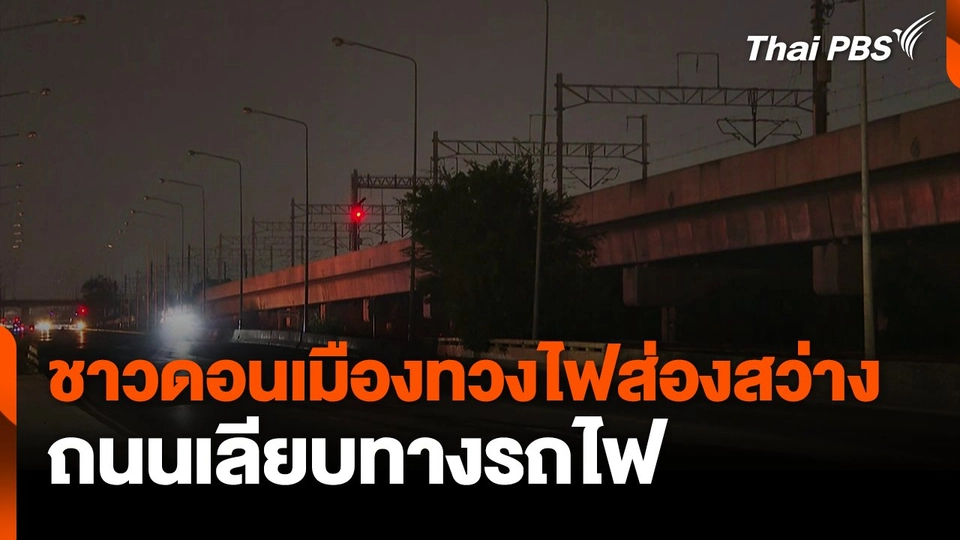 ชาวดอนเมืองทวงไฟส่องสว่าง ถนนเลียบทางรถไฟ