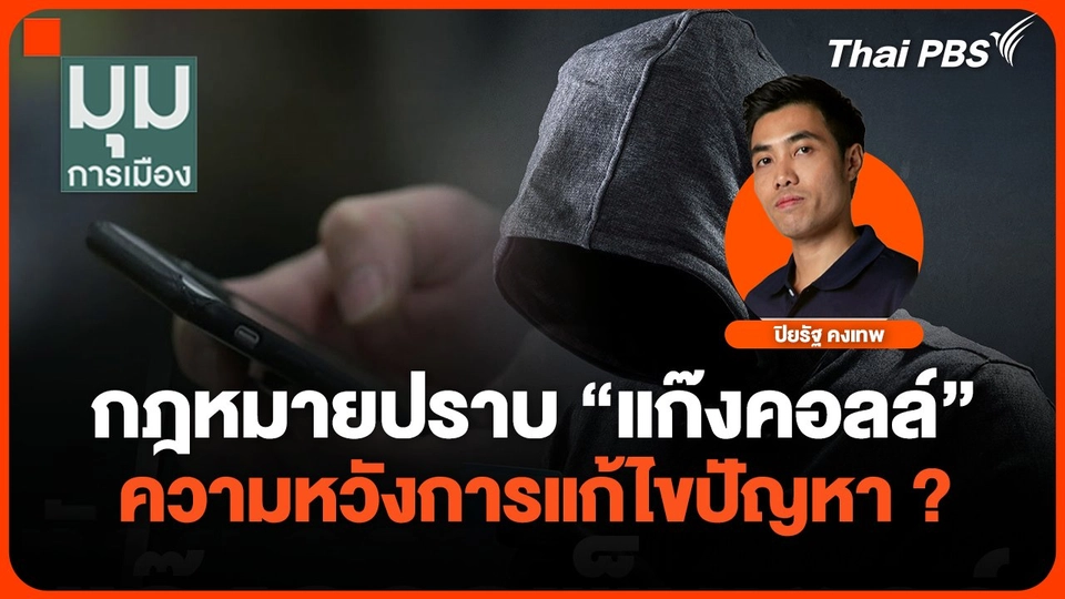 กฎหมายปราบ "แก๊งคอลล์"  ความหวังการแก้ไขปัญหา ?