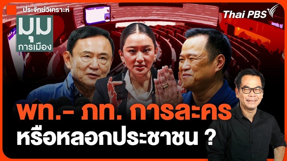 พท.- ภท. การละคร หรือหลอกประชาชน ?