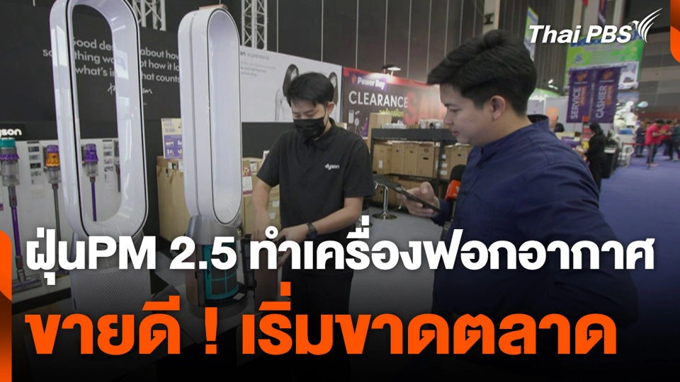 ฝุ่นPM 2.5 ทำเครื่องฟอกอากาศ ขายดี ! เริ่มขาดตลาด