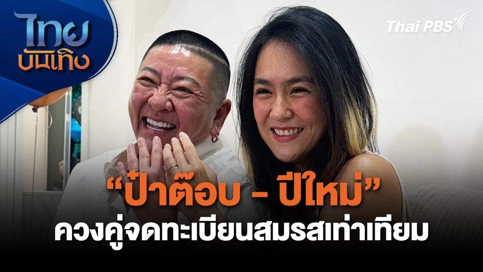 "ป๋าต๊อบ-ปีใหม่" ควงคู่จดทะเบียนสมรสเท่าเทียม