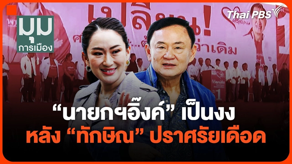 'นายกฯอิ๊งค์' เป็นงง หลัง "ทักษิณ"ปราศรัยเดือด