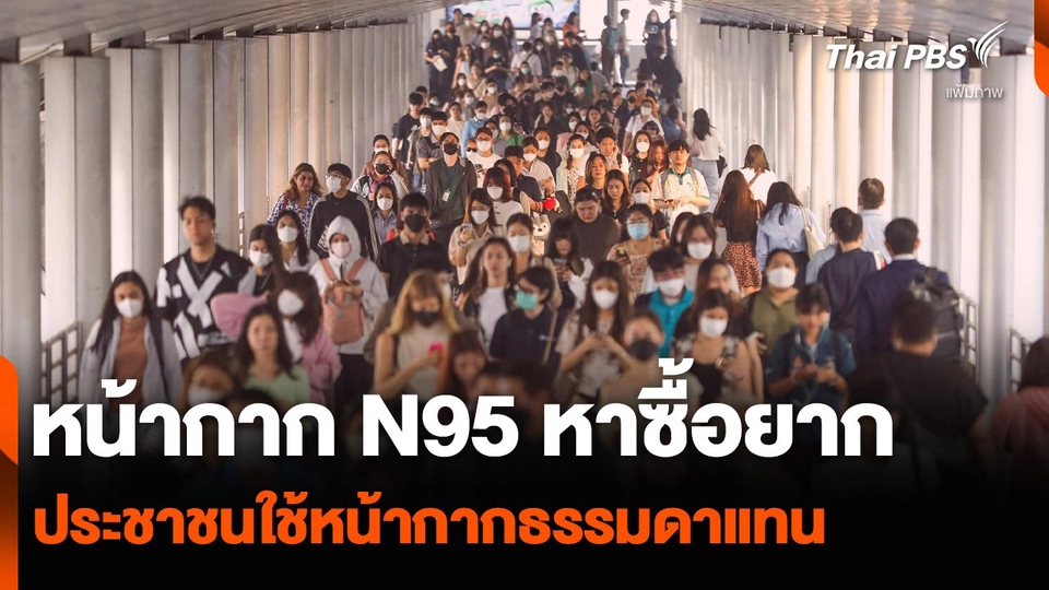 หน้ากาก N95 หาซื้อยาก ประชาชนใช้หน้ากากธรรมดาแทน