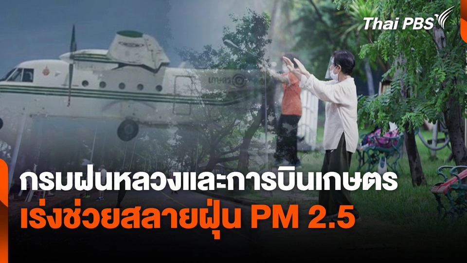 กรมฝนหลวงและการบินเกษตร เร่งช่วยสลายฝุ่น PM 2.5