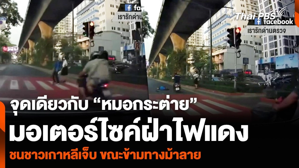 จุดเดียวกับ “หมอกระต่าย” มอเตอร์ไซค์ฝ่าไฟแดง ชนชาวเกาหลีเจ็บ ขณะข้ามทางม้าลาย