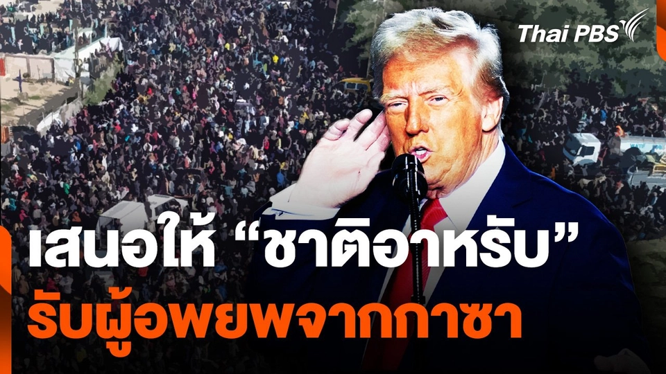 "ทรัมป์" เสนอให้ชาติอาหรับ รับผู้อพยพจากกาซา