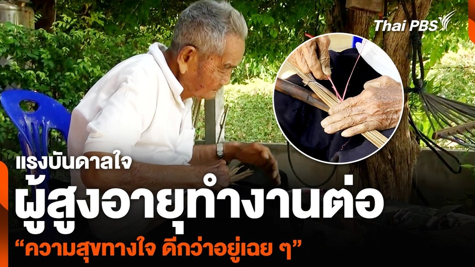 แรงบันดาลใจ ผู้สูงอายุทำงานต่อ “ความสุขทางใจ ดีกว่าอยู่เฉย ๆ”