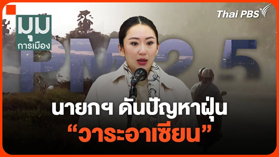 นายกฯ ดันปัญหาฝุ่น "วาระอาเซียน"