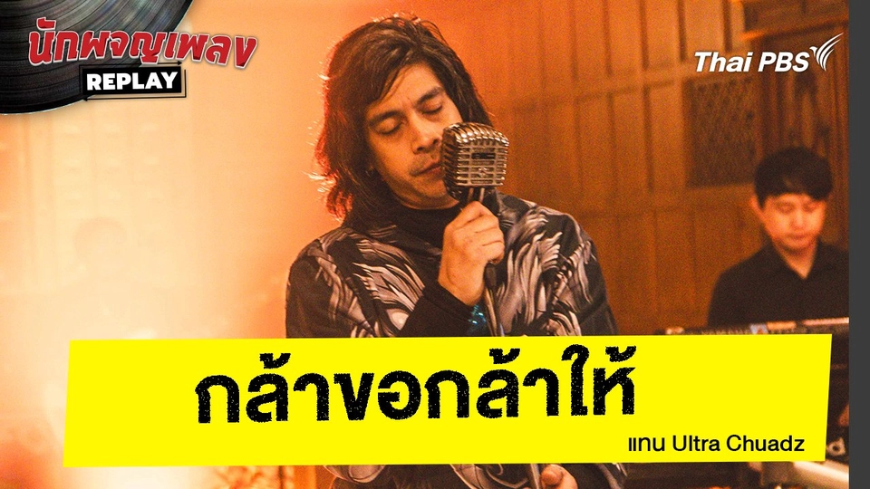 กล้าขอกล้าให้ - แทน Ultra Chuadz