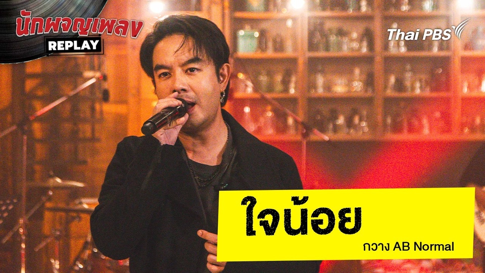 ใจน้อย - AB Normal