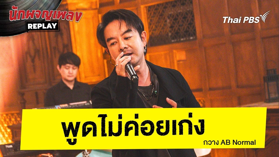 พูดไม่ค่อยเก่ง - AB Normal