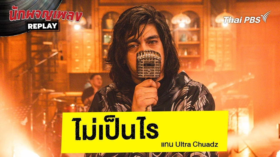 ไม่เป็นไร - แทน Ultra Chuadz