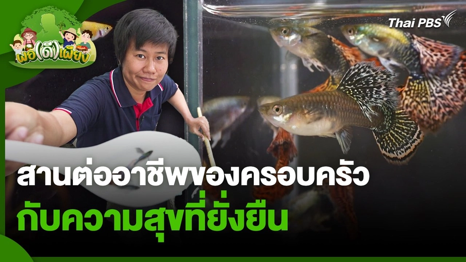 พอดีพอเพียง : สานต่ออาชีพของครอบครัว กับความสุขที่ยั่งยืน