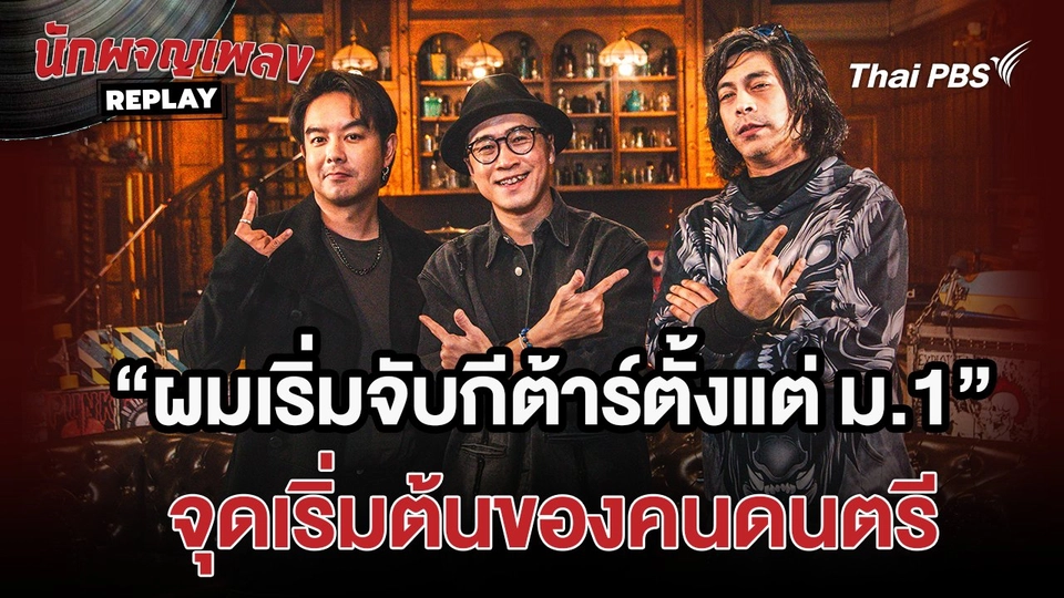 "ผมเริ่มจับกีต้าร์ตั้งแต่ ม.1" จุดเริ่มต้นของคนดนตรี  - เรื่องเล่านักผจญเพลง