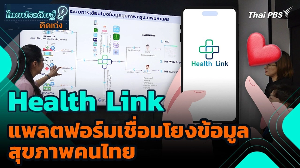 ไทยประดิษฐ์คิดเก่ง : Health Link แพลตฟอร์มเชื่อมโยงข้อมูลสุขภาพคนไทย