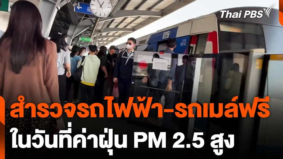สำรวจบริการรถไฟฟ้า รถเมล์ฟรี ในวันที่ค่าฝุ่น PM 2.5 สูง