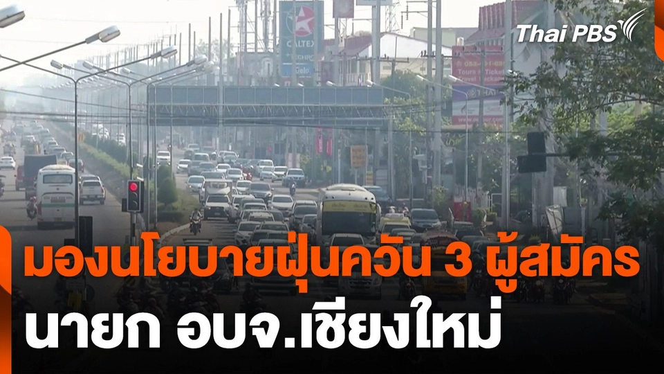 มองนโยบายฝุ่นควัน 3 ผู้สมัคร นายก อบจ.เชียงใหม่