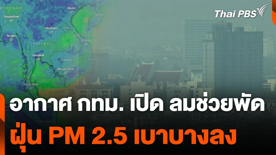 อากาศ กทม. เปิด ลมช่วยพัดฝุ่น PM 2.5 เบาบางลง