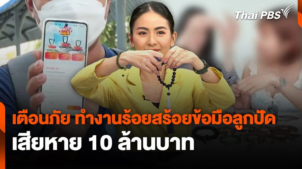 สถานีเตือนภัยออนไลน์ : เตือนภัย ทำงานร้อยสร้อยข้อมือลูกปัด เสียหาย 10 ล้านบาท