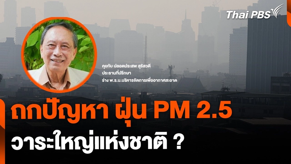 ถกทางแก้ปัญหาฝุ่น PM 2.5 วาระแห่งชาติ ?
