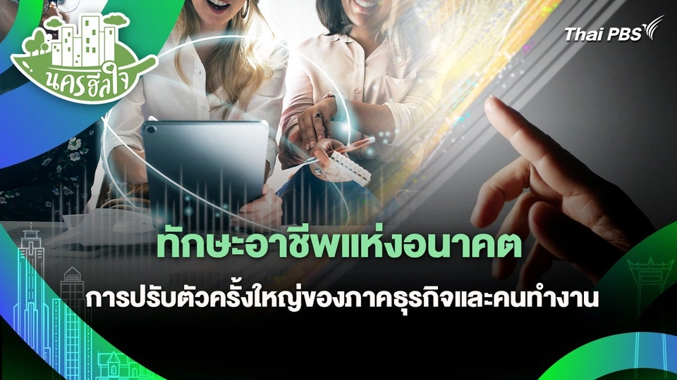 นครฮีลใจ : ทักษะอาชีพแห่งอนาคต การปรับตัวครั้งใหญ่ของภาคธุรกิจและคนทำงาน