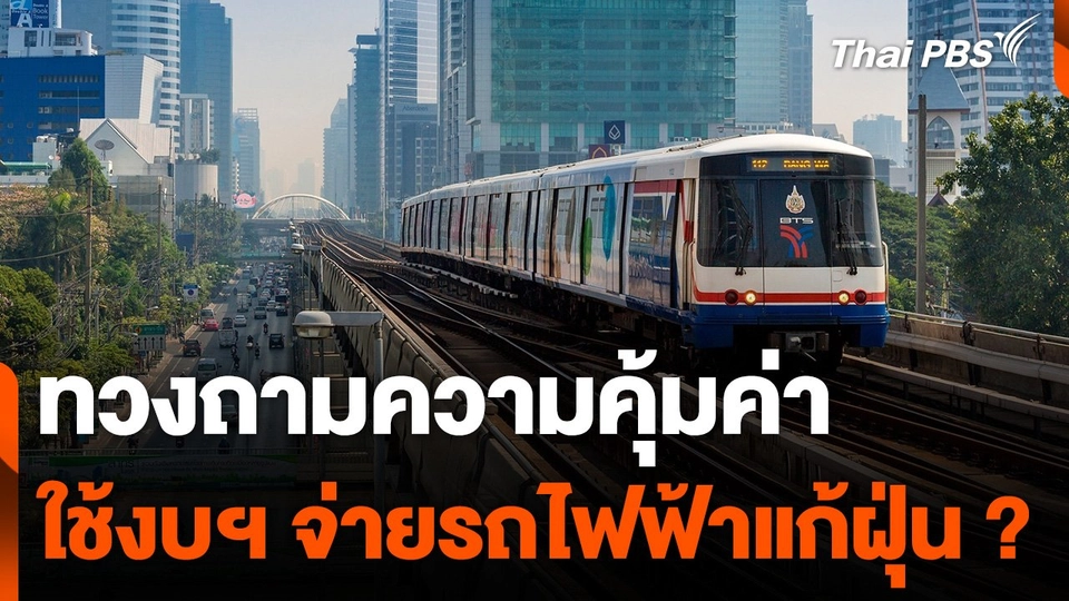 ทวงถามความคุ้มค่า ใช้งบฯ จ่ายรถไฟฟ้าแก้ฝุ่น ?