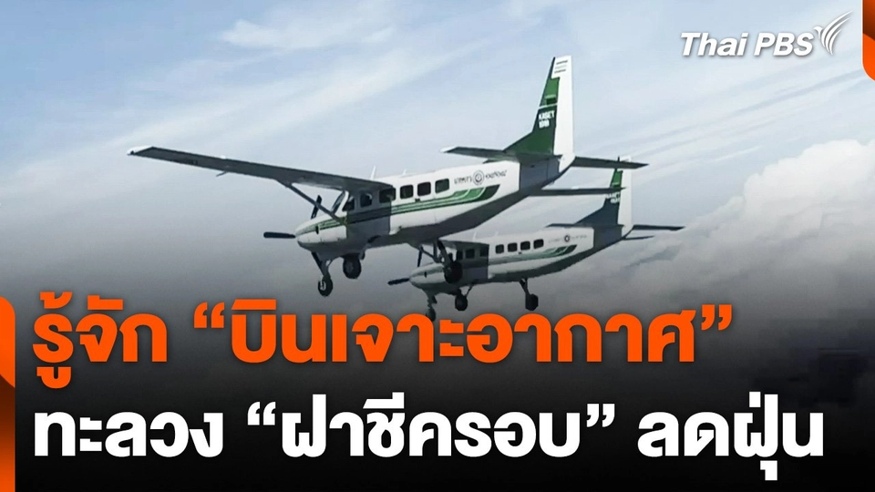รู้จัก "บินเจาะอากาศ" ลดฝุ่น PM 2.5