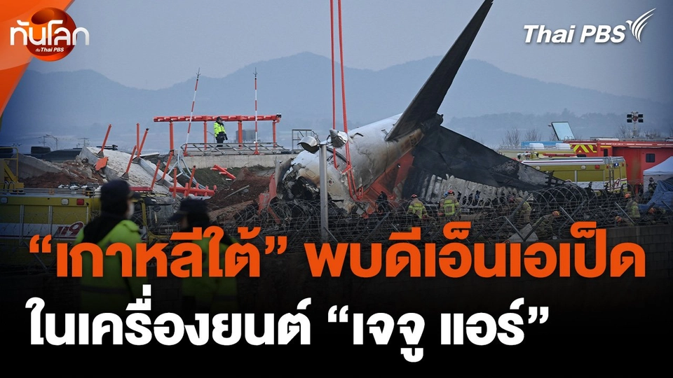 "เกาหลีใต้" พบดีเอ็นเอเป็ดในเครื่องยนต์ "เจจู แอร์"