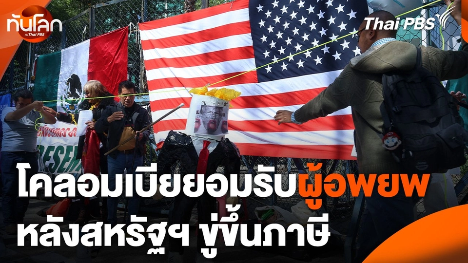 โคลอมเบียยอมรับผู้อพยพหลังสหรัฐฯ ขู่ขึ้นภาษี