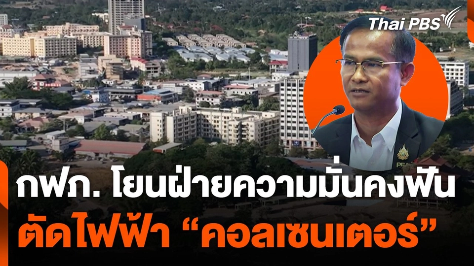 กฟภ. โยนฝ่ายความมั่นคงฟันตัดไฟฟ้า "คอลเซนเตอร์"