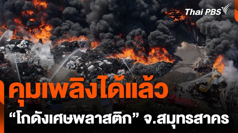 คุมเพลิงได้แล้ว "โกดังเศษพลาสติก" จ.สมุทรสาคร