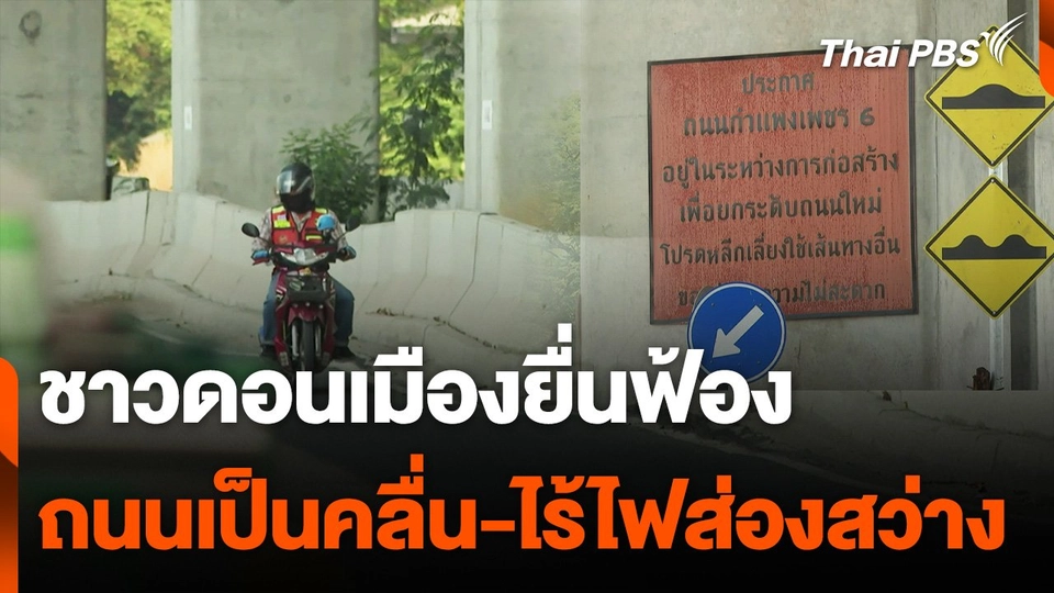 ชาวดอนเมืองยื่นฟ้องถนนเป็นคลื่น-ไร้ไฟส่องสว่าง