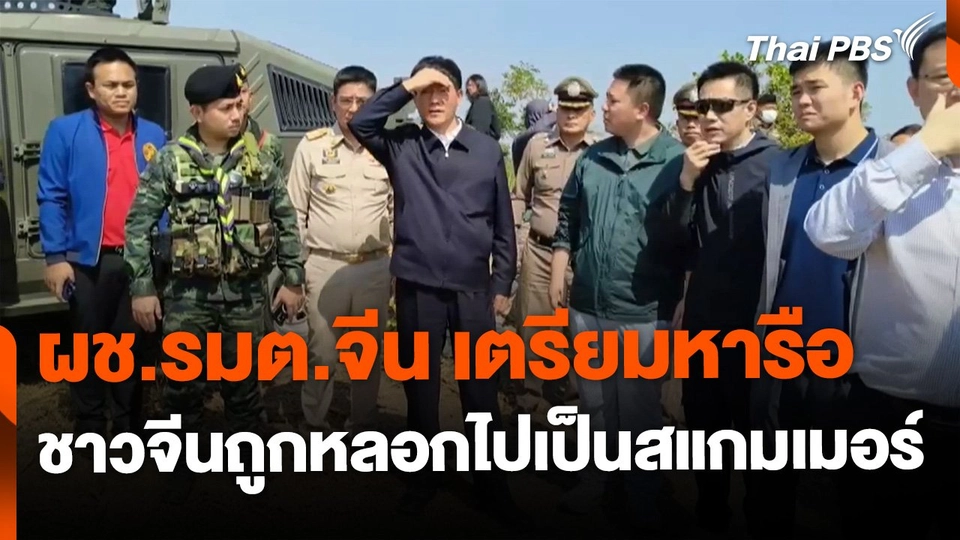 ผช.รมต.จีน หารือแก้ปัญหาชาวจีนถูกหลอกไปเป็นสแกมเมอร์