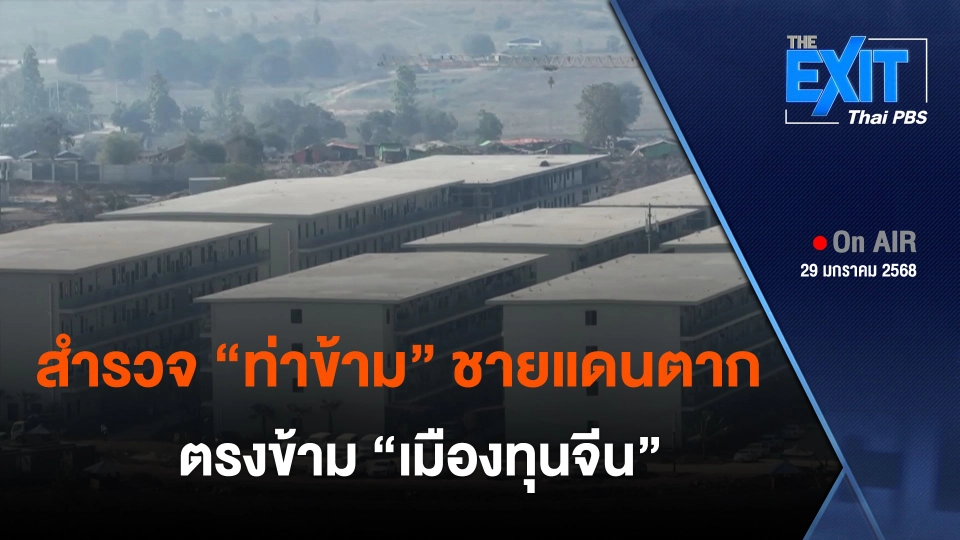 The EXIT: สำรวจ "ท่าข้าม " ชายแดน จ.ตาก ตรงข้ามเมืองทุนจีน