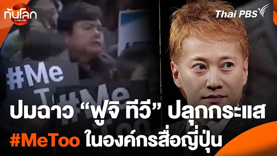 ปมฉาว "ฟูจิ ทีวี" ปลุกกระแส #MeToo ในองค์กรสื่อญี่ปุ่น