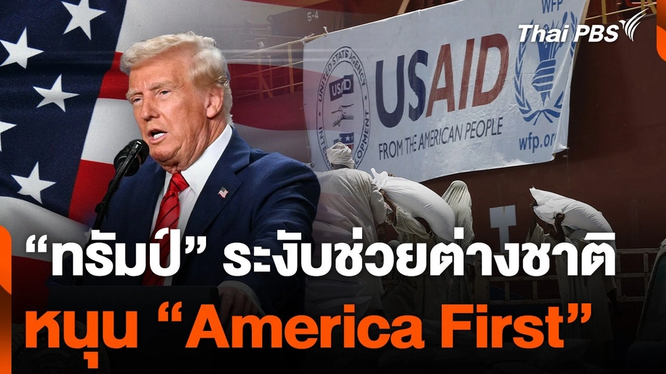 "ทรัมป์" ระงับช่วยต่างชาติ หนุน "America First"