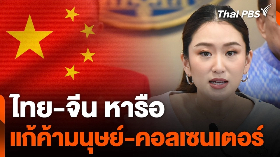 ไทย-จีน หารือแก้ค้ามนุษย์-คอลเซนเตอร์